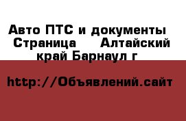 Авто ПТС и документы - Страница 2 . Алтайский край,Барнаул г.